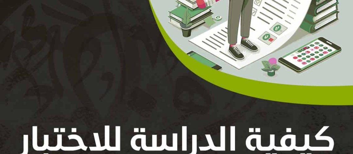 كيفية الدراسة للاختبار