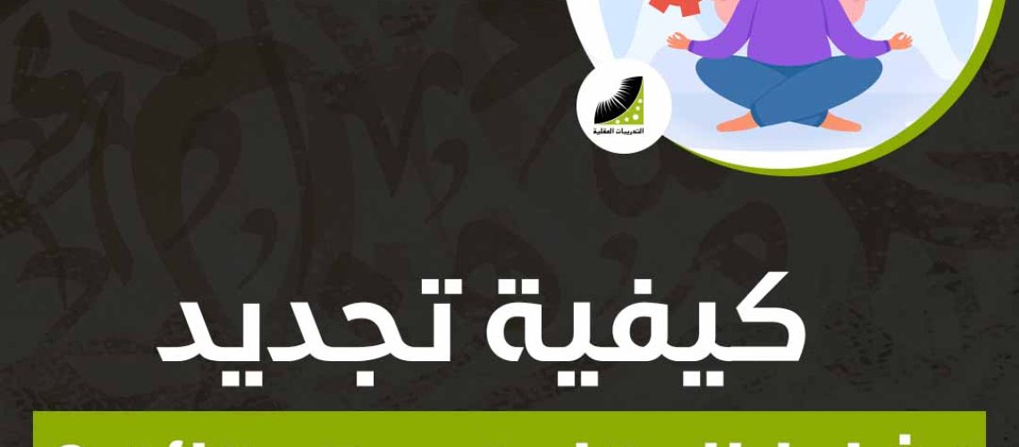 كيفية تجديد نشاط العقل في 5 دقائق؟