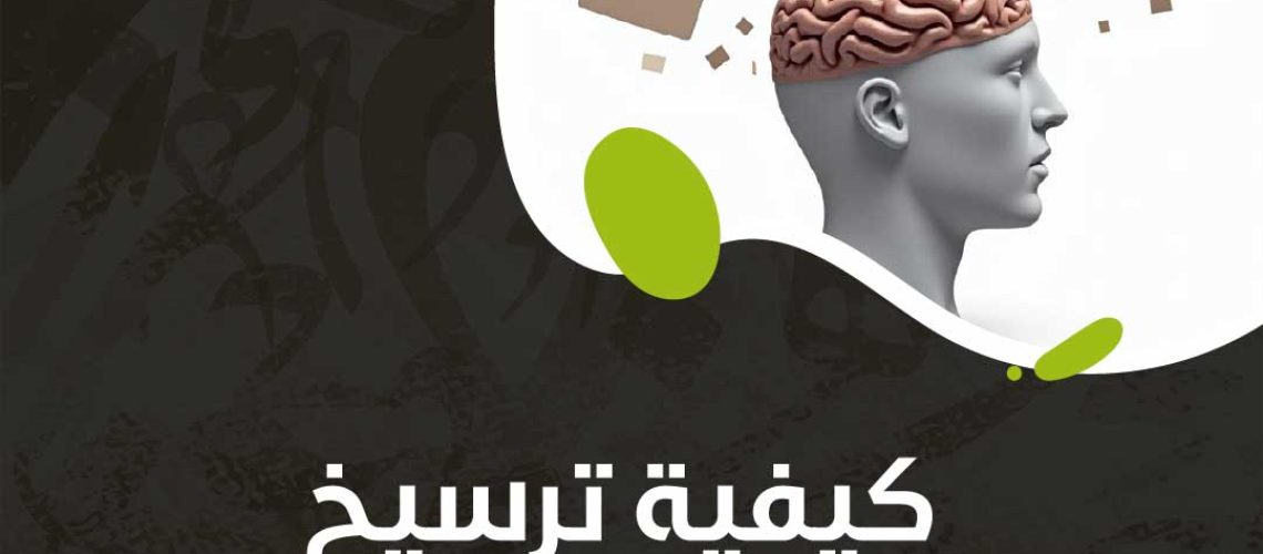 كيفية ترسيخ المعلومات في رأسك؟