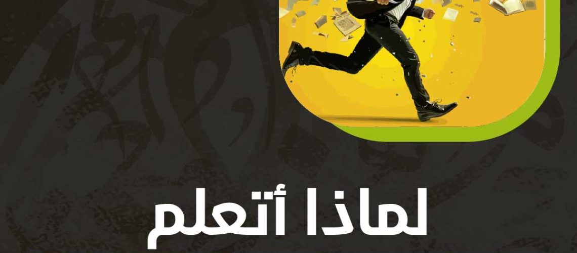 لماذا اتعلم بسرعة ولكن انسي بسرعة؟
