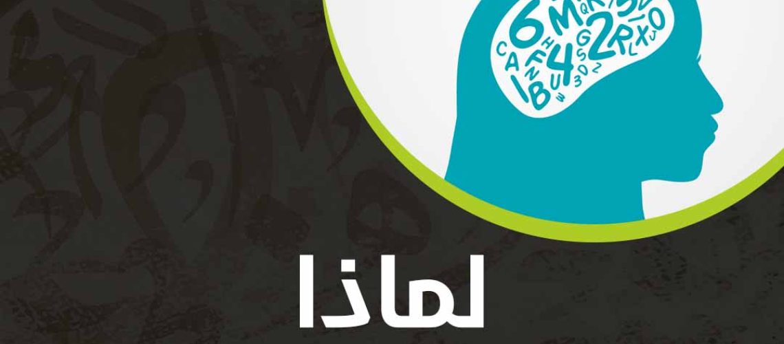 لماذا عقلي لا يستوعب؟