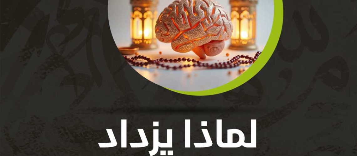 لماذا يزداد التركيز خلال الصوم؟