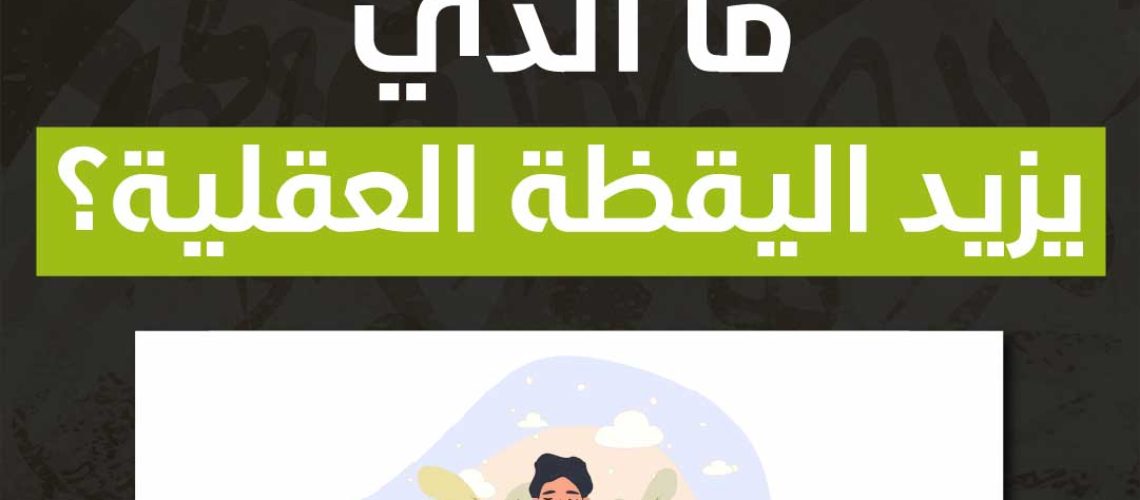 ما الذي يزيد اليقظة العقلية؟