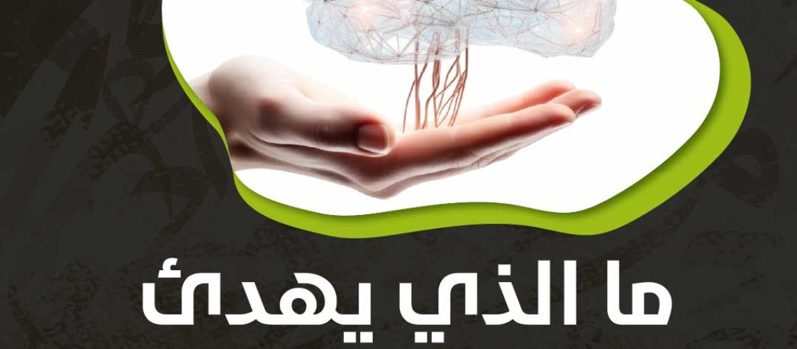 ما الذي يهدئ الدماغ بشكل طبيعي