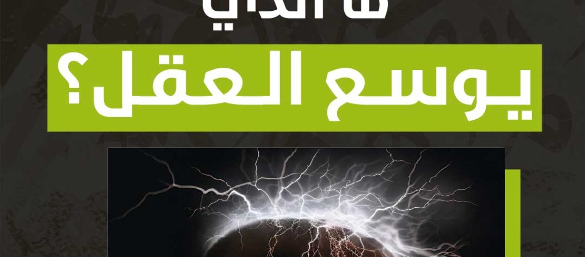 ما الذي يوسع العقل؟