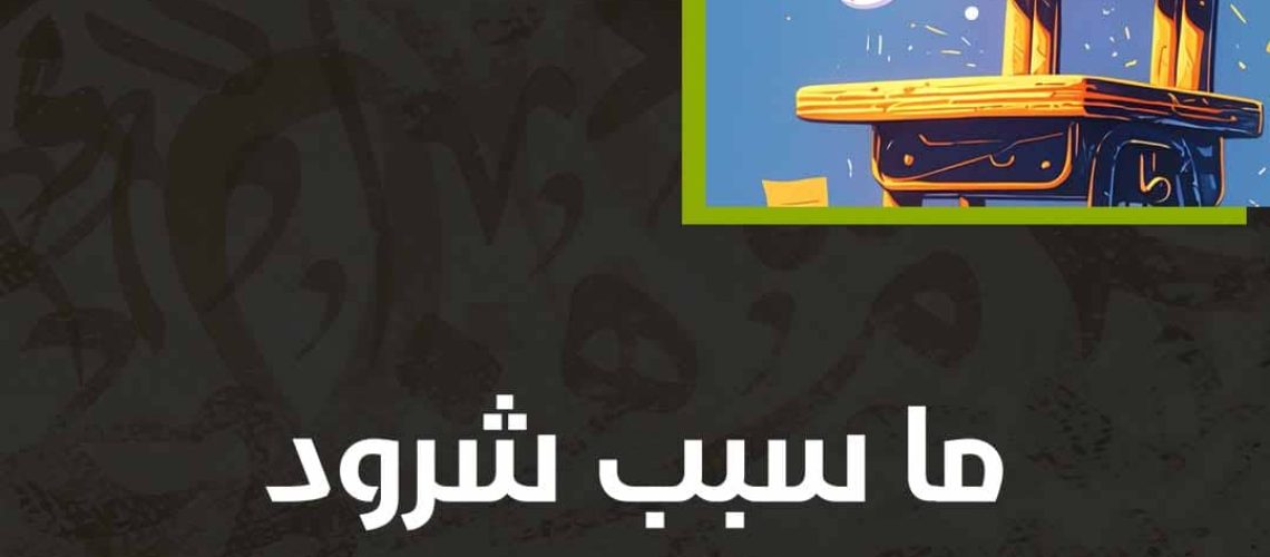 ما سبب شرود الذهن وعدم التركيز؟
