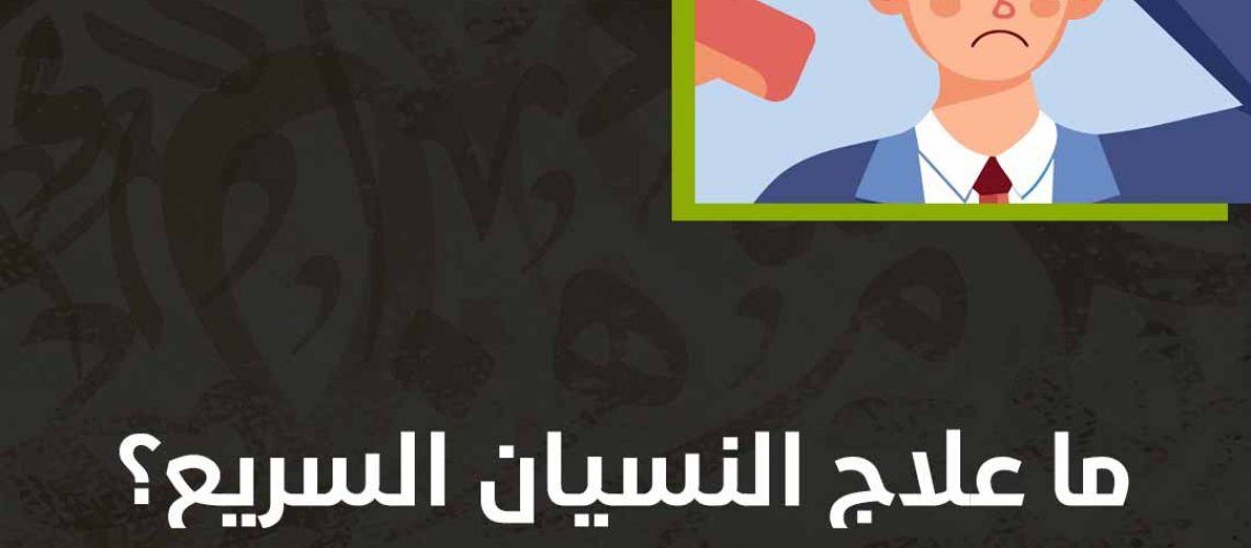 ما علاج النسيان السريع