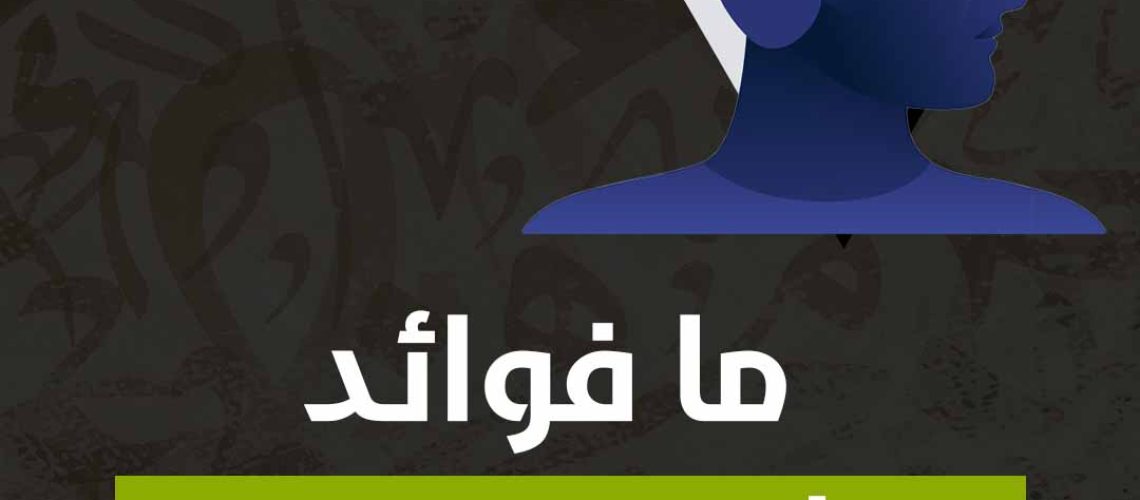 ما فوائد تنشيط العقل؟