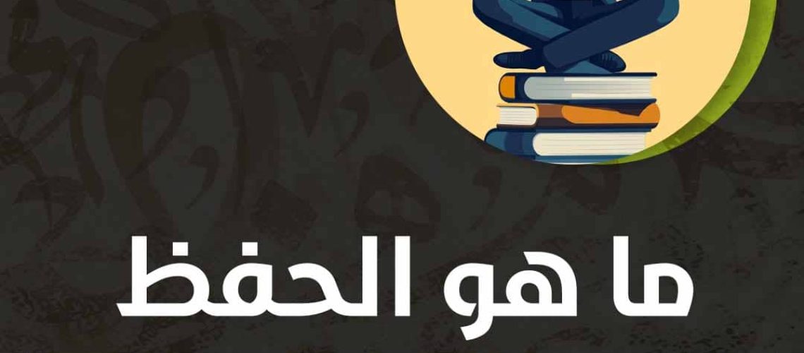 ما هو الحفظ السريع وعدم النسيان؟