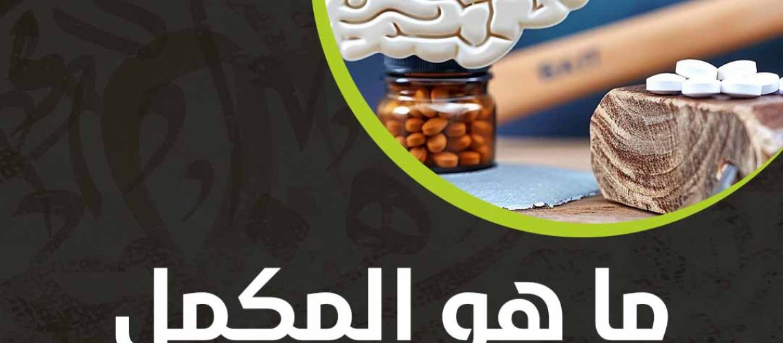 ما هو المكمل الغذائي رقم 1 للدماغ؟