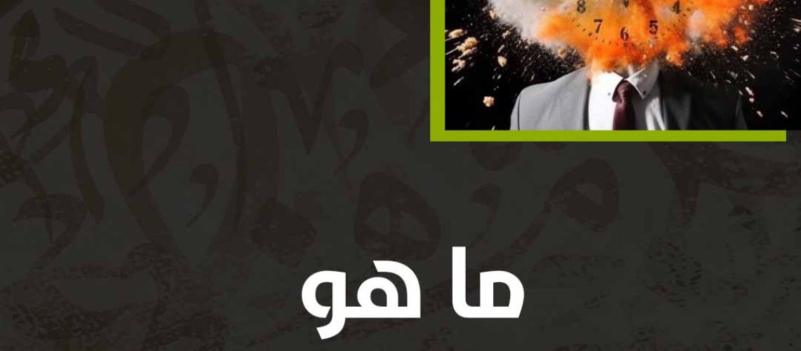 ما هو النسيان اللحظي؟