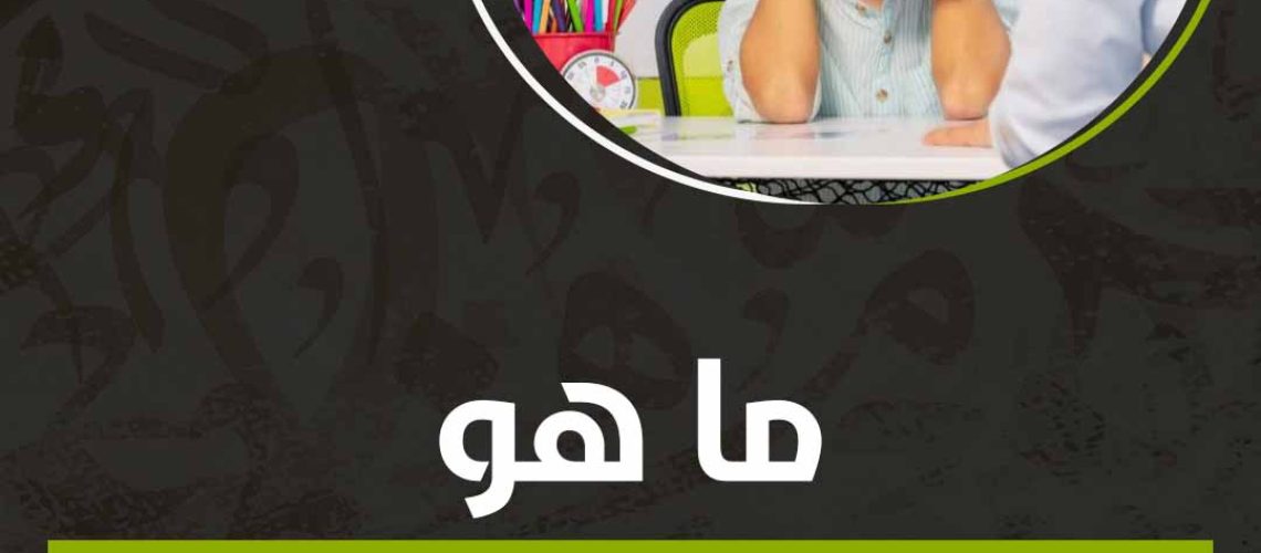 ما هو ضعف الإدراك عند الأطفال؟