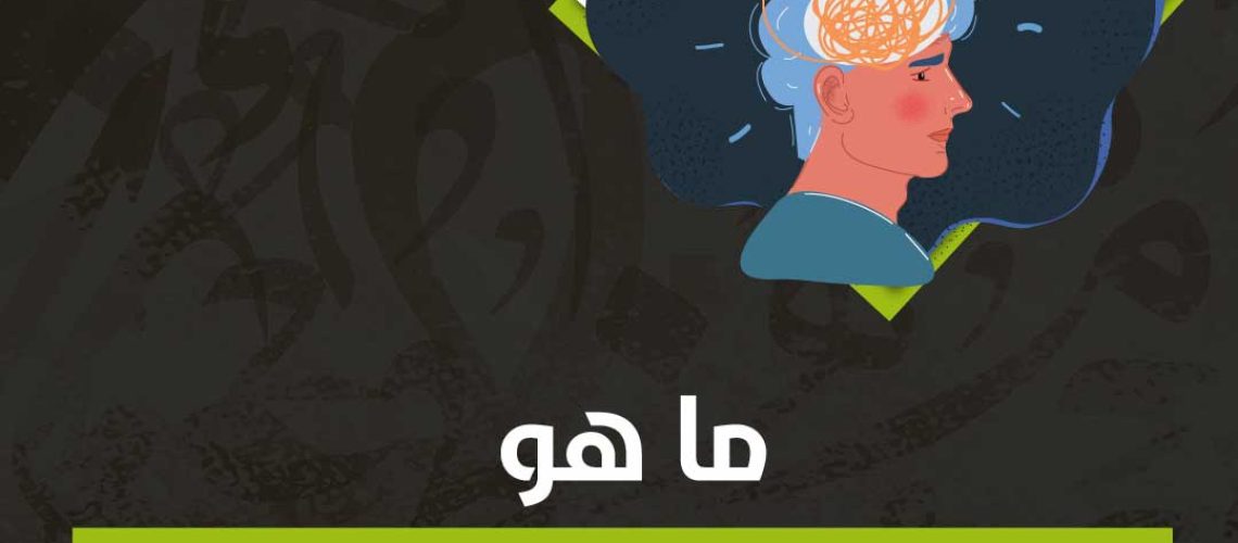 ما هو فقدان الذاكرة الفصامي؟