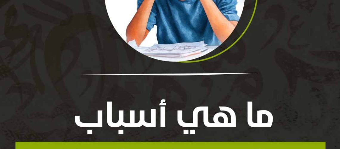 ما هي أسباب عدم القدرة على المذاكرة؟