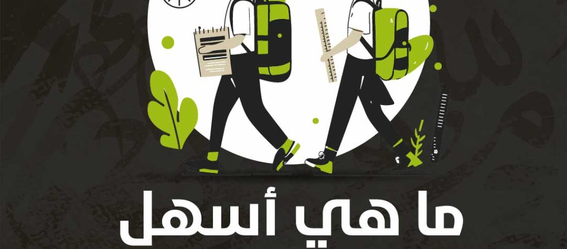 ما هي أسهل طريقة للحفظ بسرعة