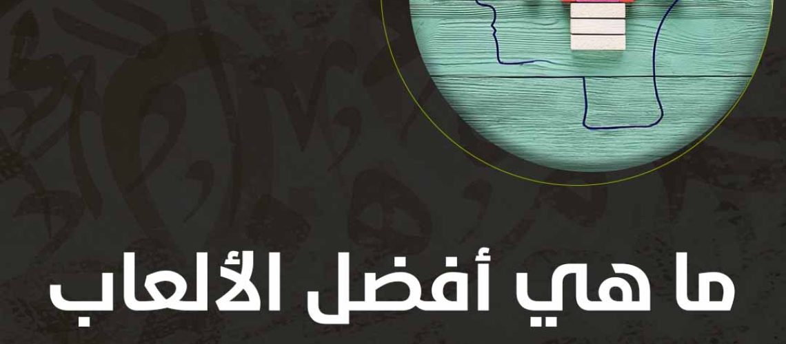 ماهي أفضل الألعاب الذهنية لتنشيط الذاكرة؟