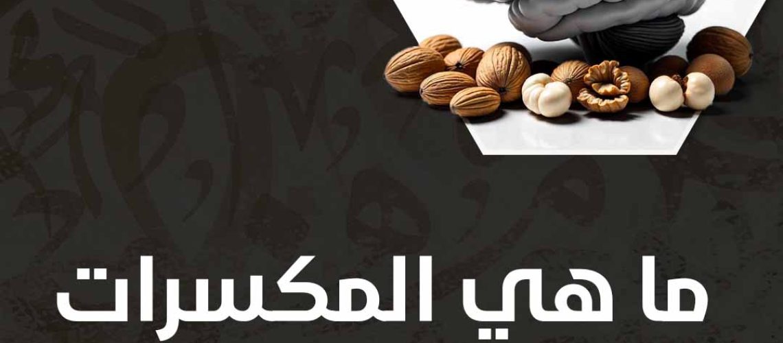ما هي المكسرات التي تقوي الذاكرة؟