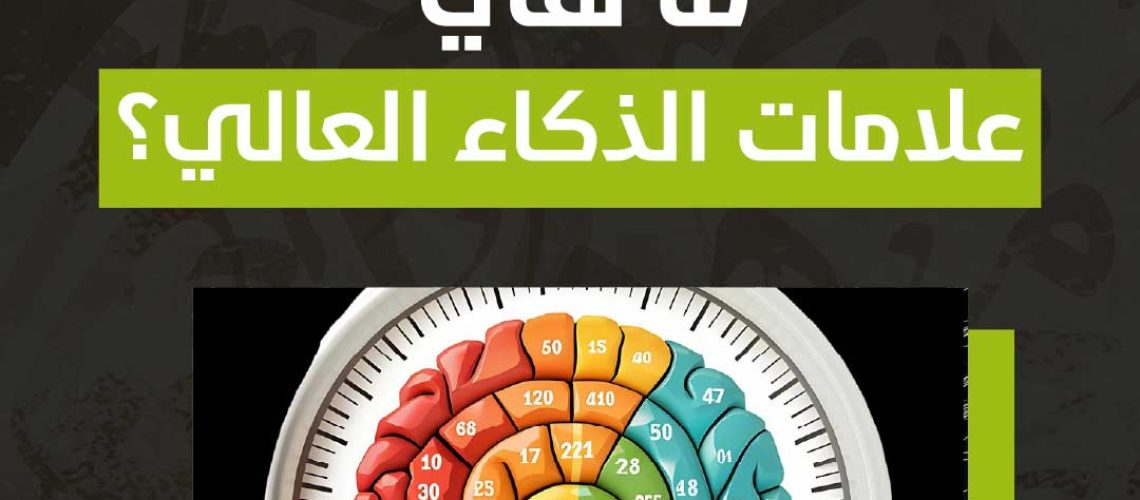 ما هي علامات الذكاء العالي؟