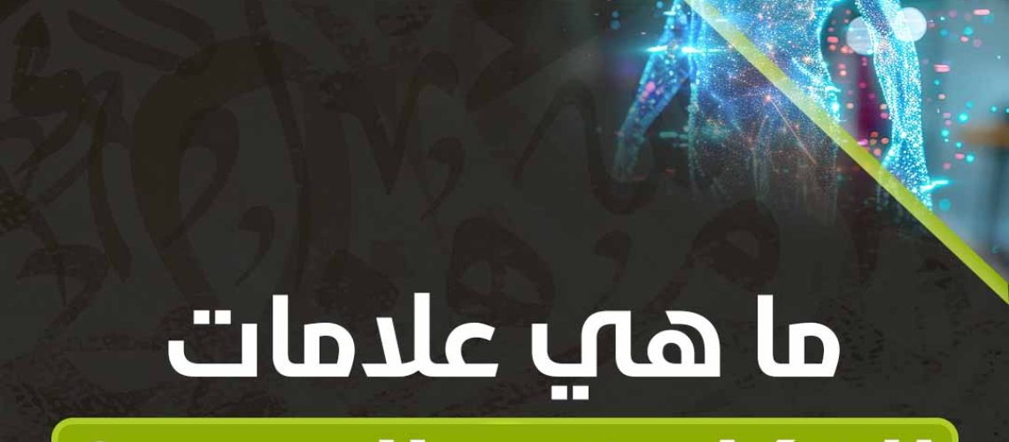 ما هي علامات الذكاء في الجسم؟
