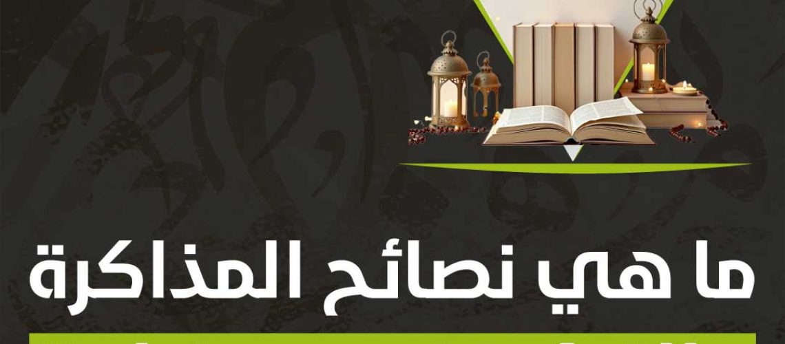 نصائح المذاكرة والتركيز في رمضان