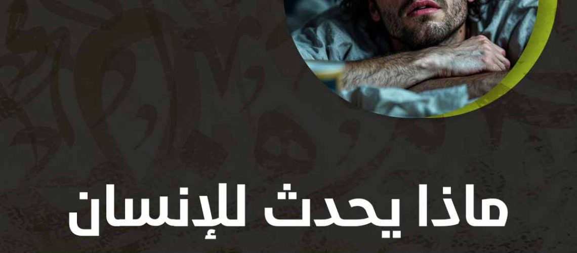 ماذا يحدث للإنسان إذا لم ينم لمدة ثلاث ايام