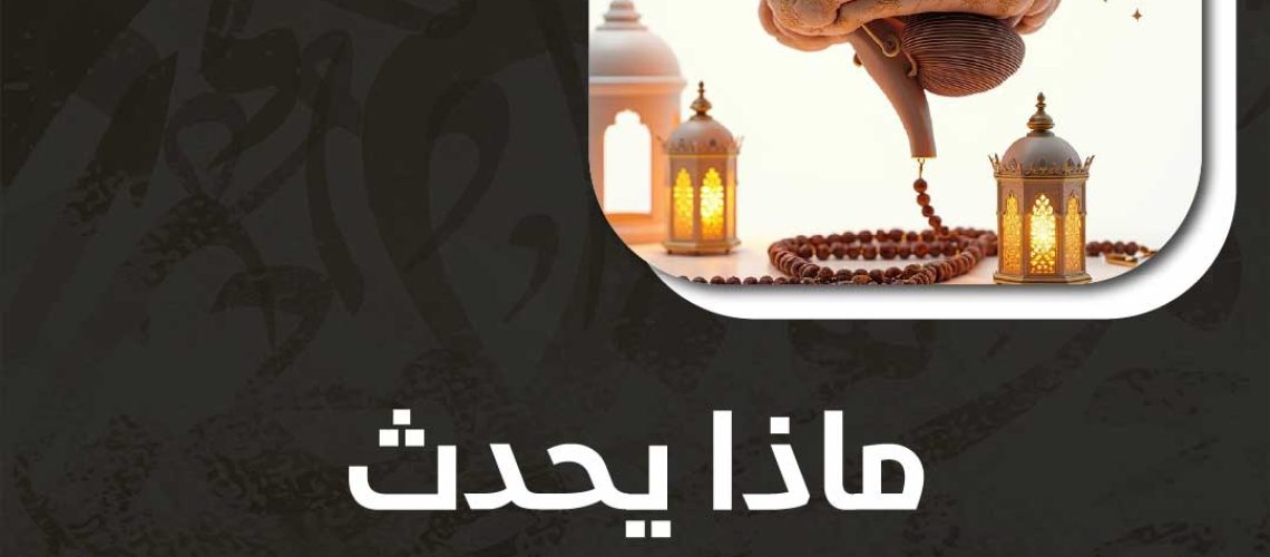 ماذا يحدث للعقل أثناء الصيام؟