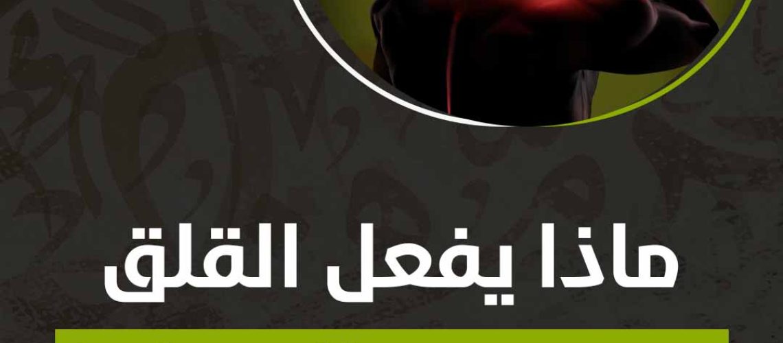 ماذا يفعل القلق في جسم الإنسان؟