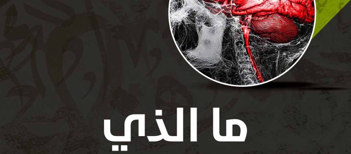 ما الذي يفسد العقل؟