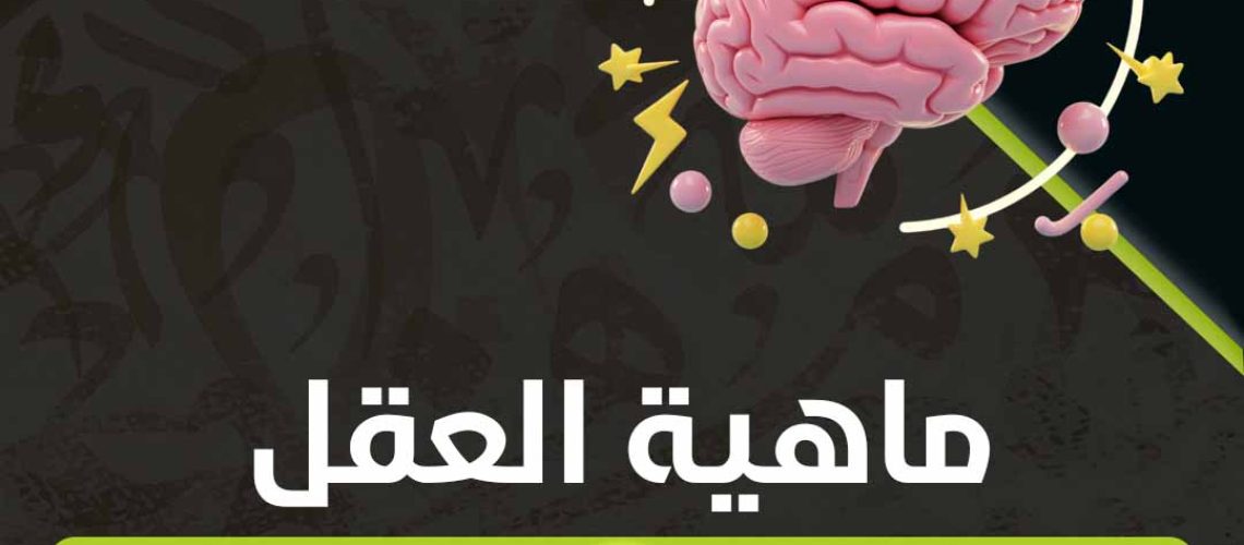 ماهية العقل