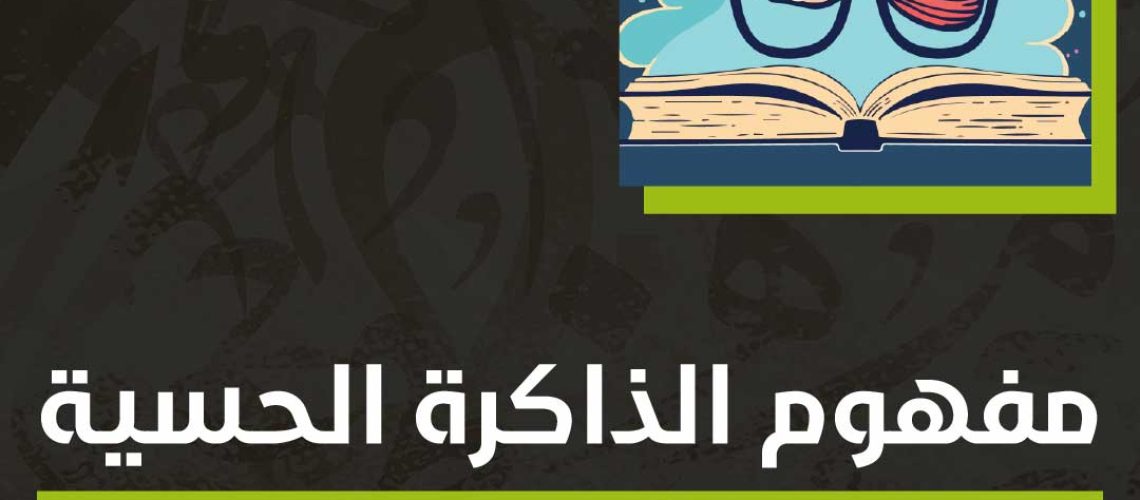 مفهوم الذاكرة الحسية في علم النفس التربوي؟