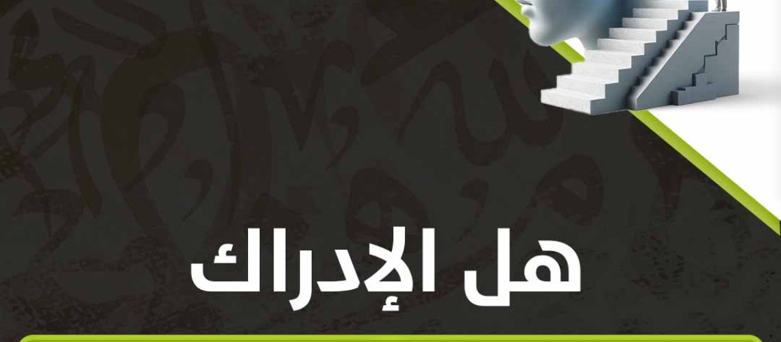 هل الادراك نشاط عقلي ام حسي