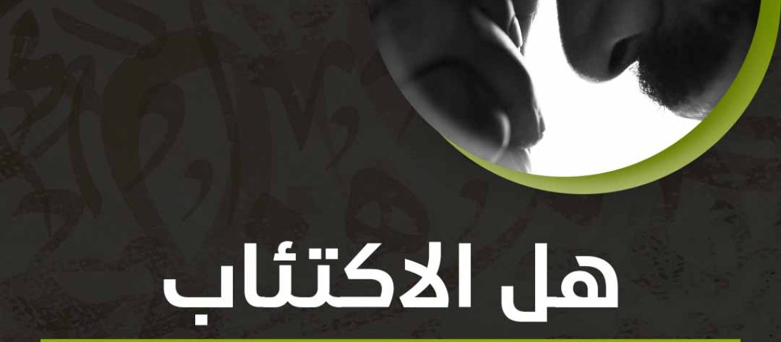 هل الاكتئاب مرض عقلي أم نفسي
