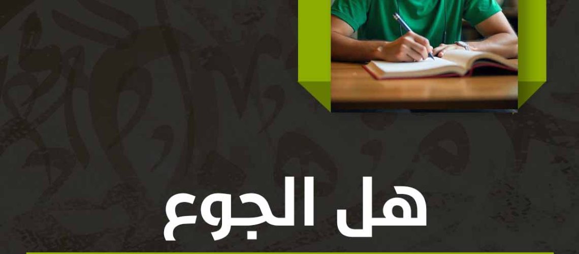 هل الجوع يساعد على التركيز؟