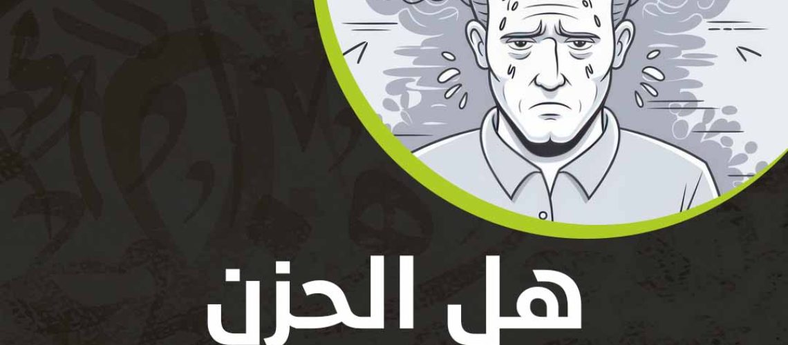 هل الحزن يؤثر على الدماغ