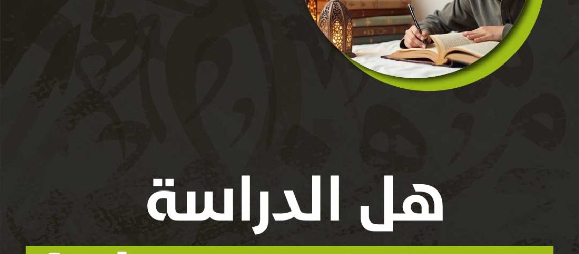 هل الدراسة صعبة في رمضان