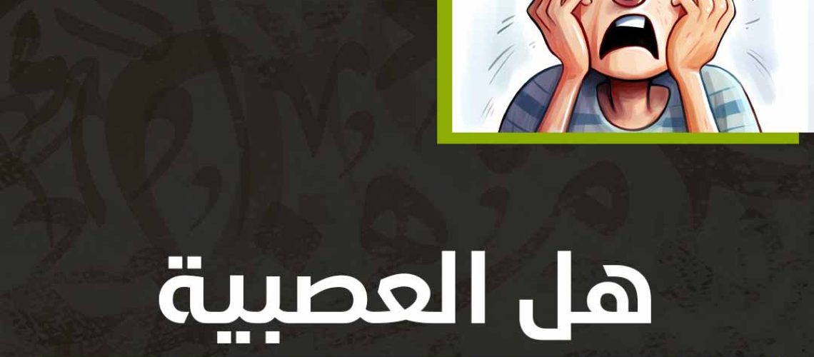 هل العصبية تؤدي إلى الجنون