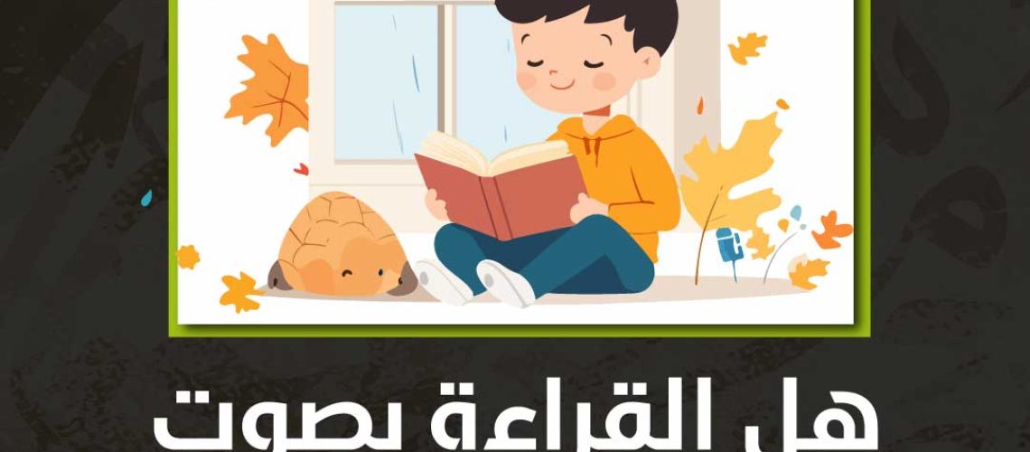 هل القراءة بصوت عالي يساعد على الحفظ؟