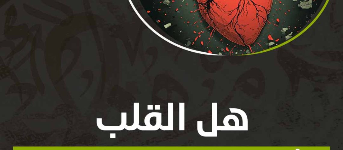 هل القلب يشعر فعلا بمن يفكر فيه ؟