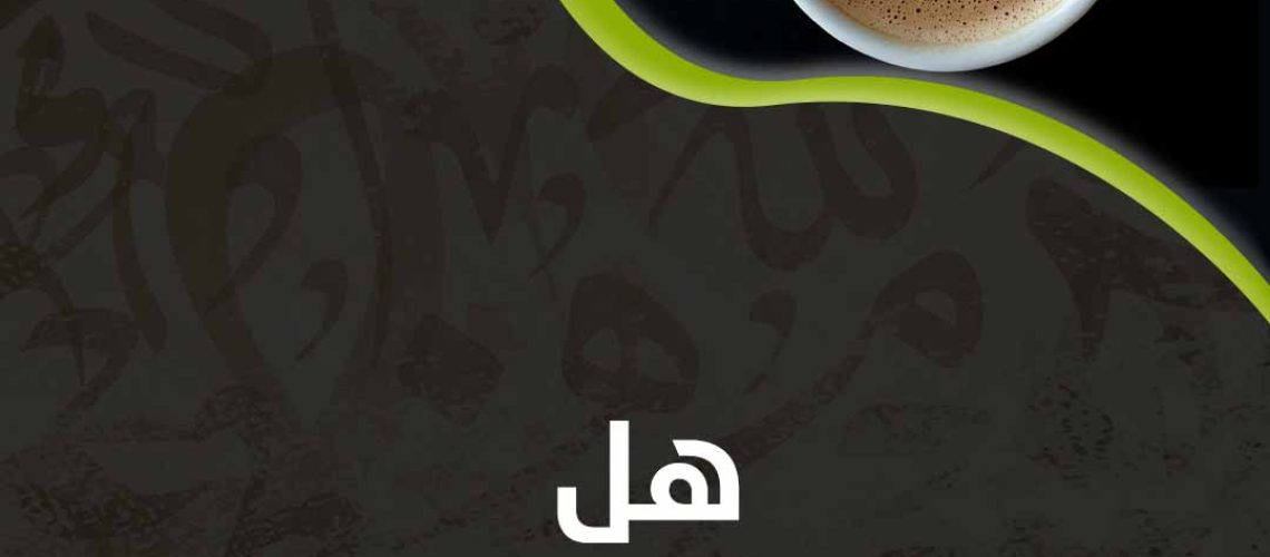 هل القهوة تنشط الذاكرة؟