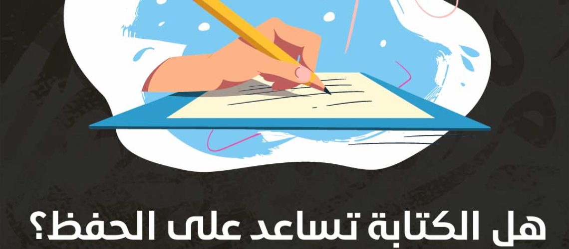 هل الكتابة تساعد على الحفظ؟ وهل الكتابة على الورق أفضل للذاكرة؟