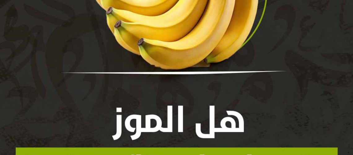 هل الموز مفيد لإصلاح الأعصاب؟