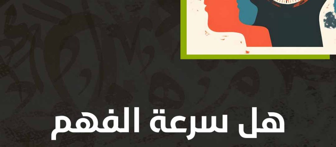 هل سرعة الفهم دليل على الذكاء
