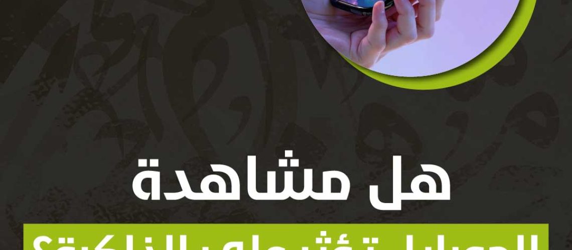 هل مشاهدة الموبايل تؤثر على الذاكرة؟