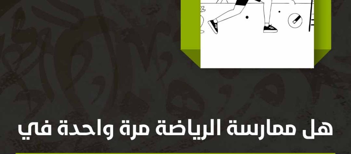 هل ممارسة الرياضة مرة واحدة في الأسبوع كافية للصحة العقلية