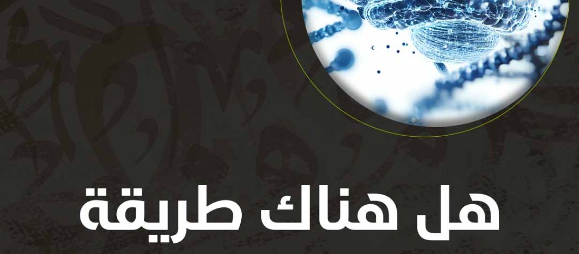 هل هناك طريقة لاستعادة خلايا المخ؟