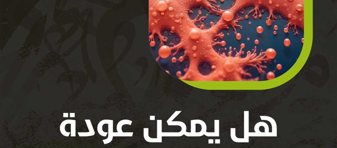 هل يمكن عودة خلايا المخ بعد موتها؟